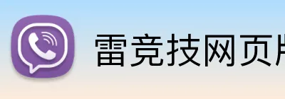 雷竞技网页版 logo